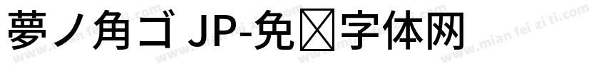 夢ノ角ゴ JP字体转换